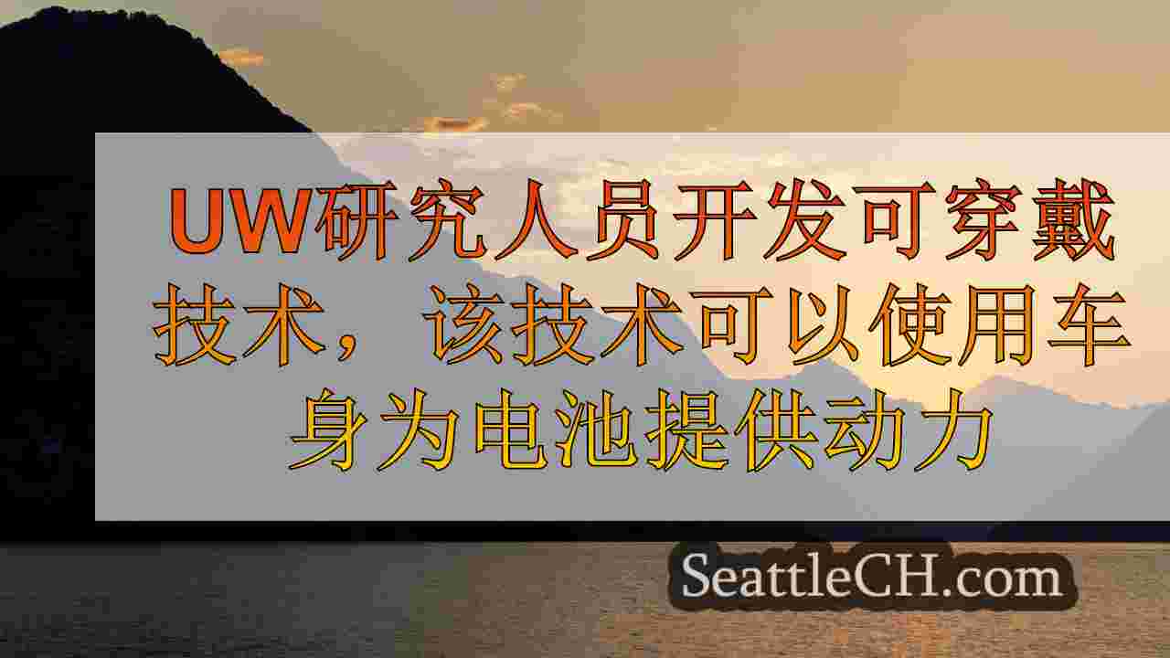西雅图新闻 SeattleCH