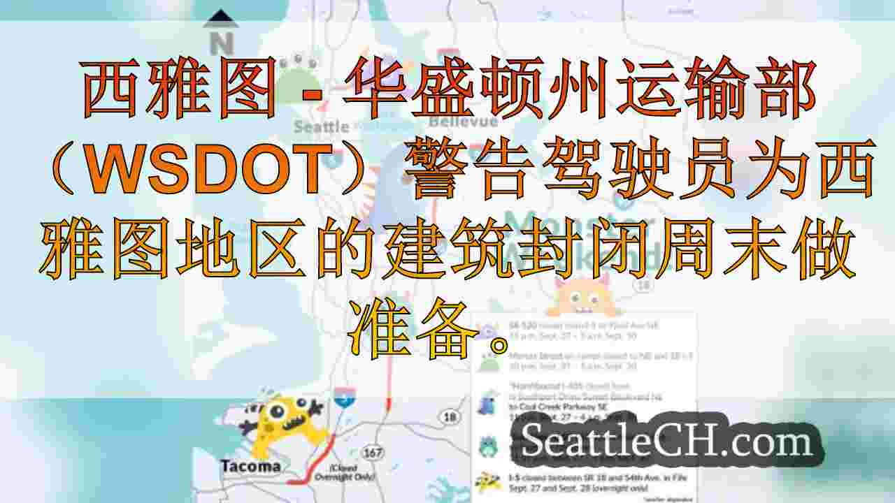 WSDOT警告西雅图地区的“怪物周末”封路
