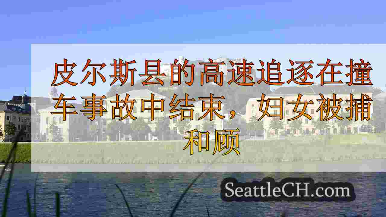西雅图新闻 SeattleCH