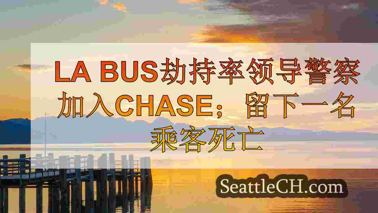 西雅图新闻 SeattleCH