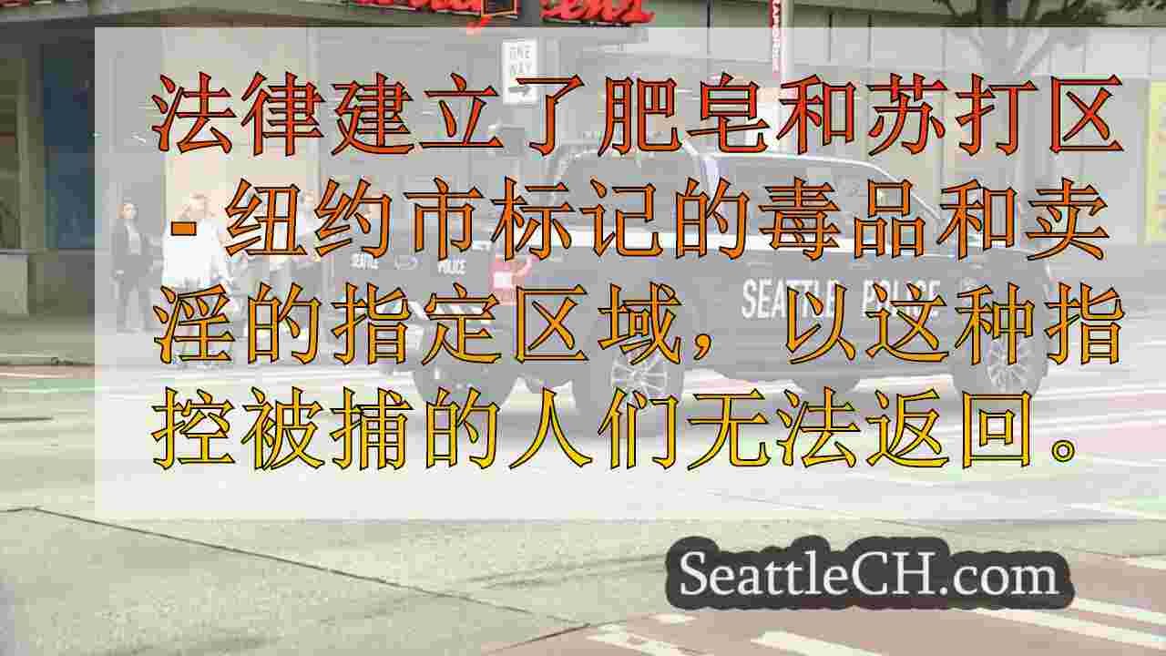 西雅图的新苏打和肥皂条例将如何执行？