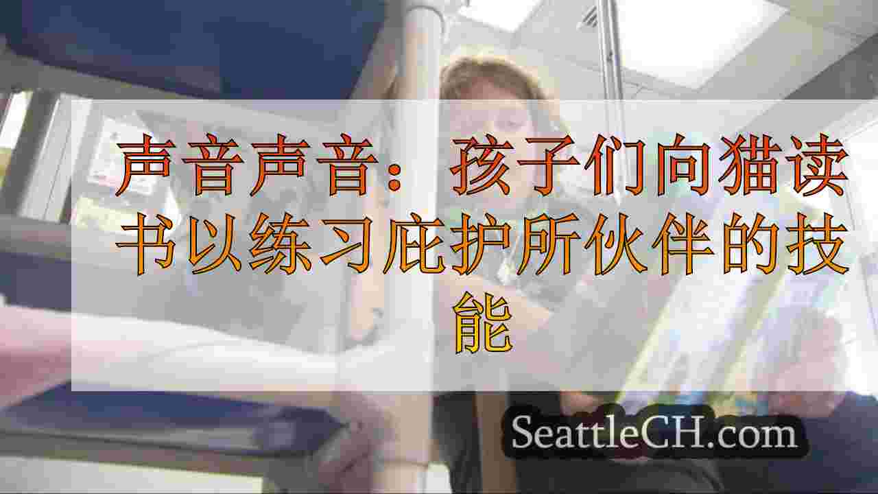 声音声音：孩子们读给猫以练习庇护伙伴计划的技能