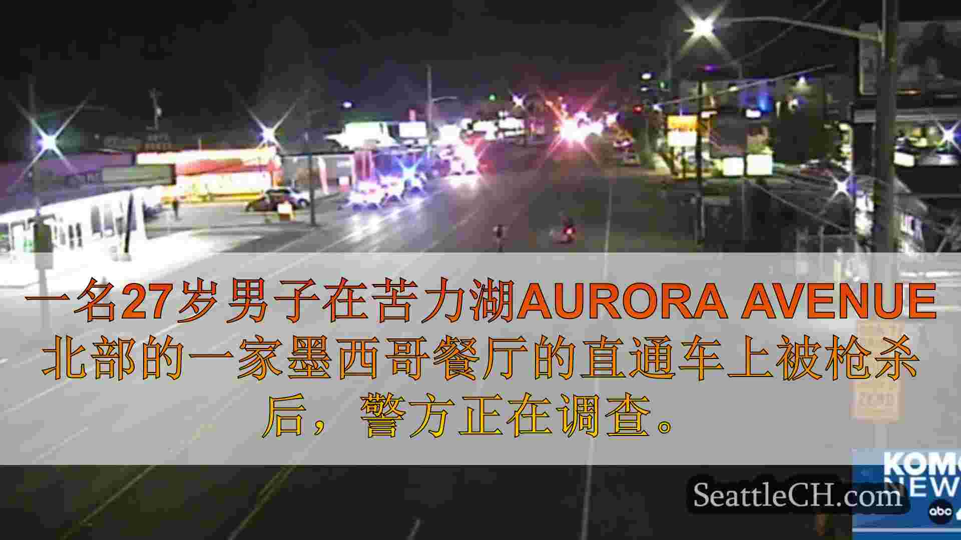 在奥罗拉大道（Aurora Avenue）的墨西哥餐厅驾车餐厅中击中鸣笛者