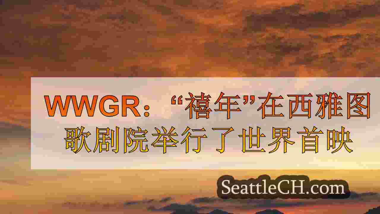 西雅图新闻 SeattleCH
