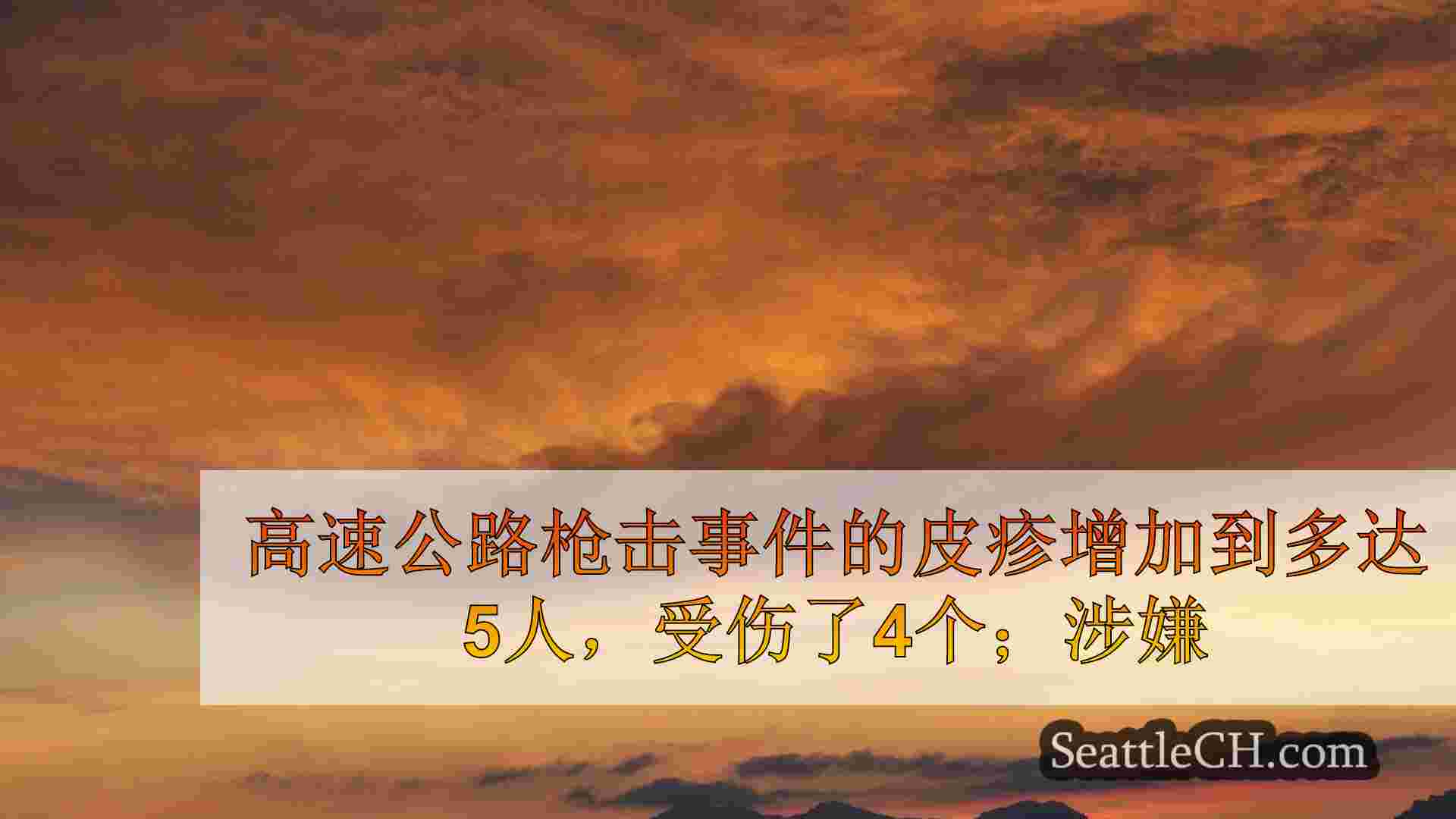 西雅图新闻 SeattleCH