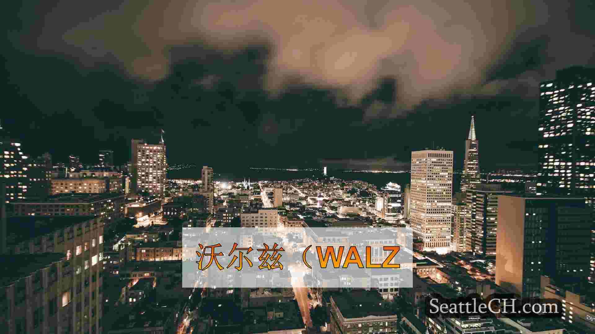 西雅图新闻 SeattleCH