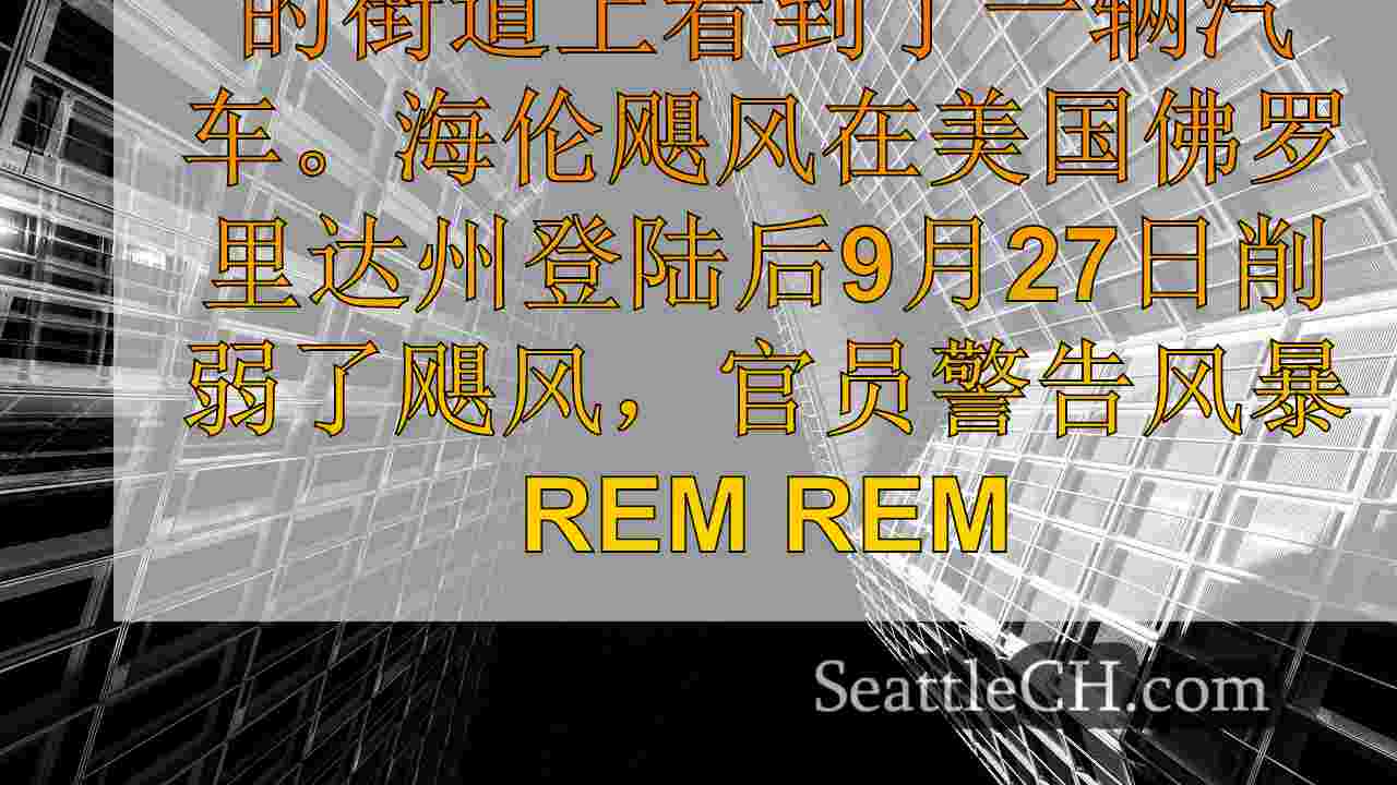 西雅图新闻 SeattleCH