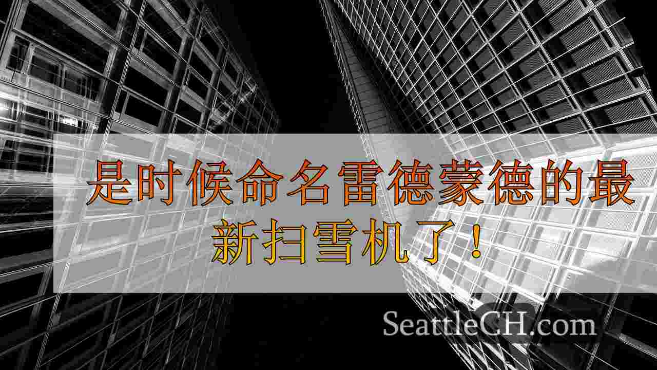西雅图新闻 SeattleCH