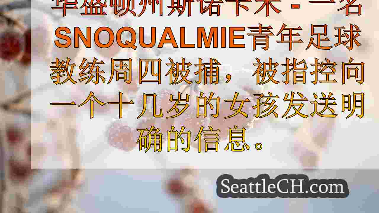 西雅图新闻 SeattleCH