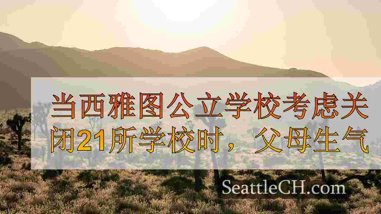 当西雅图公立学校考虑关闭21所学校时，父母生气