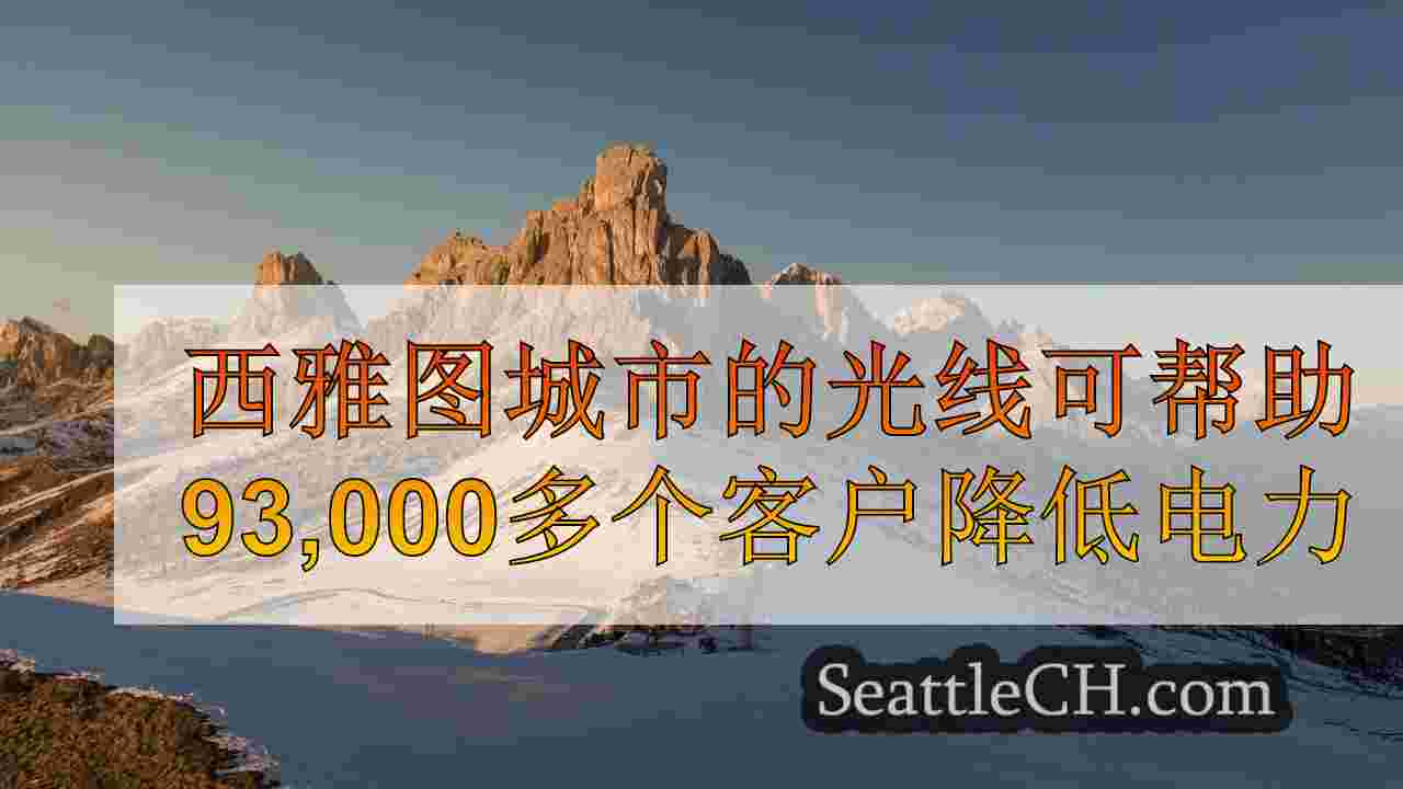 西雅图新闻 SeattleCH