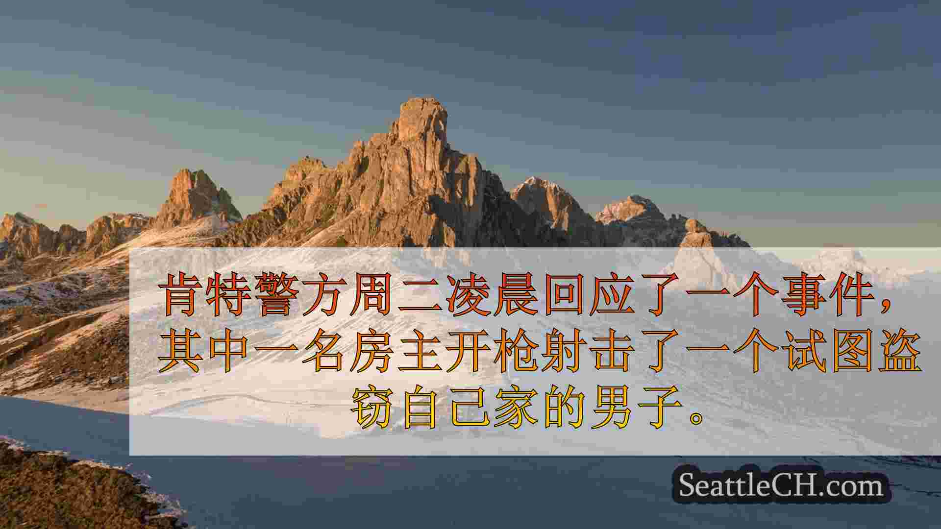 西雅图新闻 SeattleCH