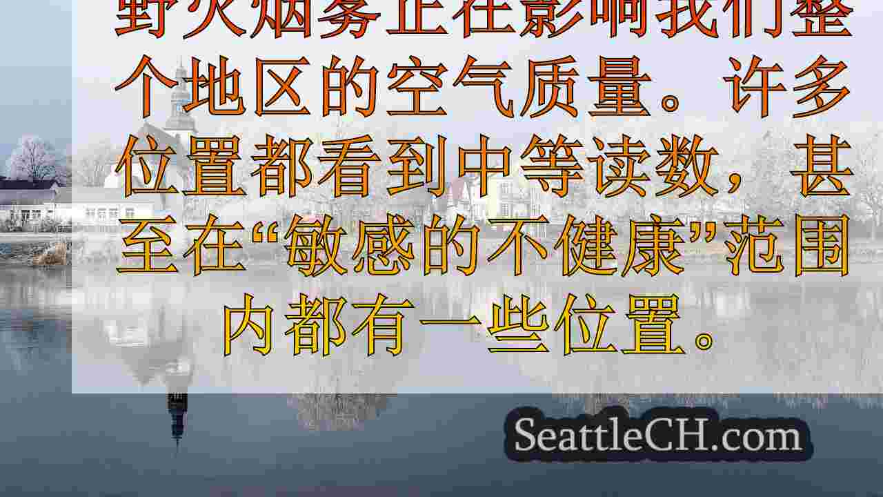 西雅图新闻 SeattleCH
