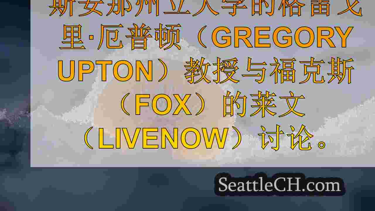 西雅图新闻 SeattleCH