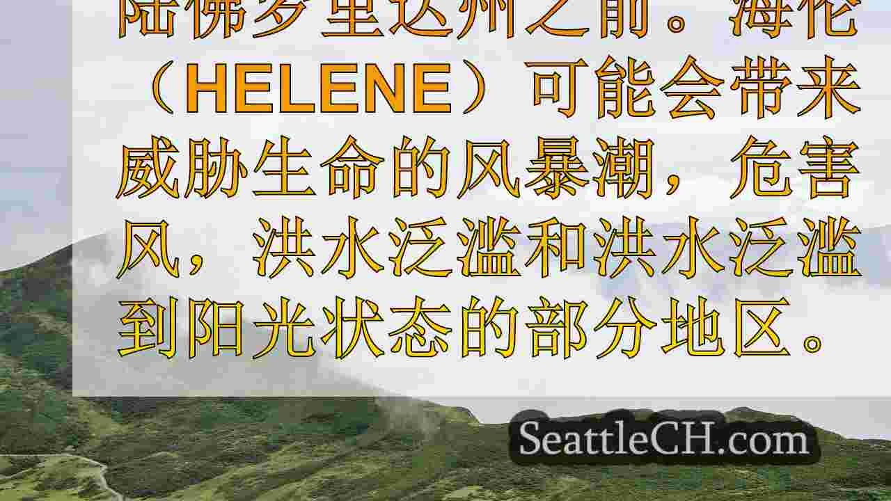 西雅图新闻 SeattleCH