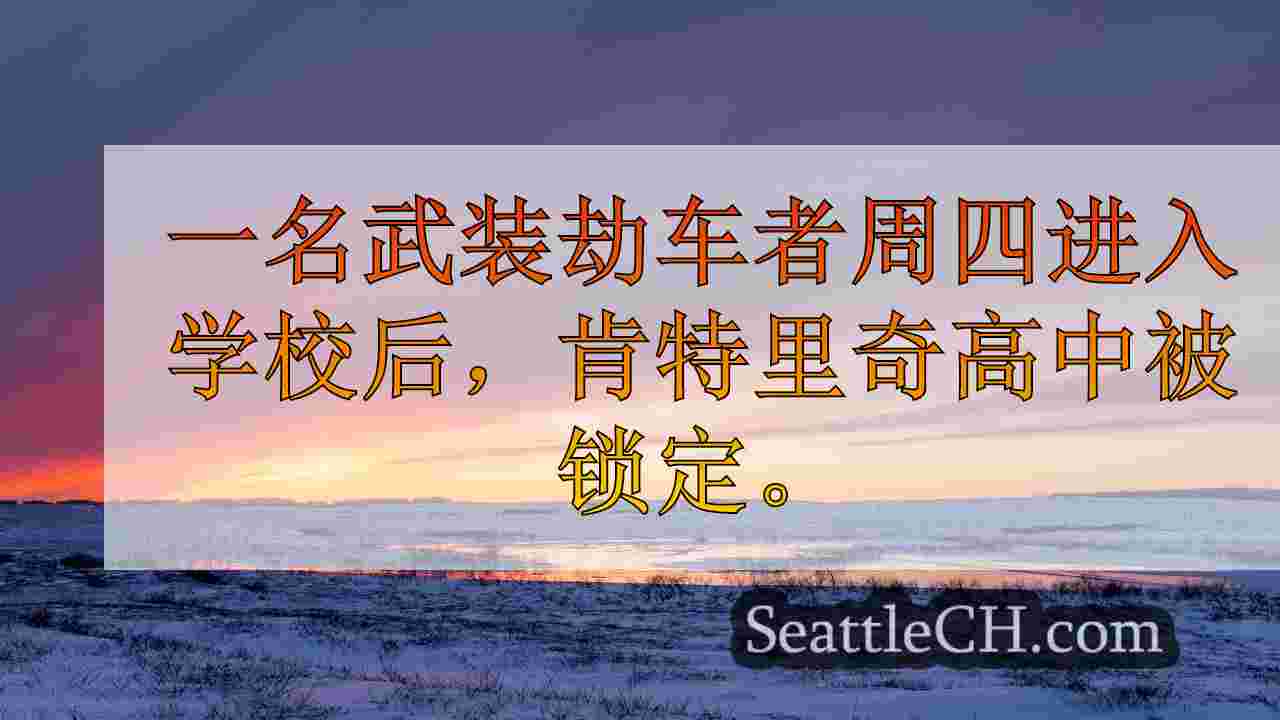 武装劫车者进入学校后，肯特里奇高中被锁定