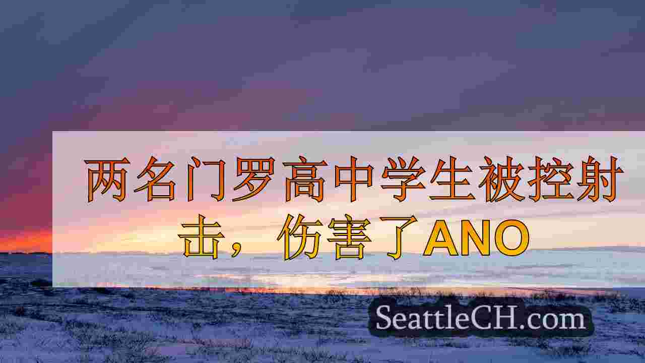 西雅图新闻 SeattleCH
