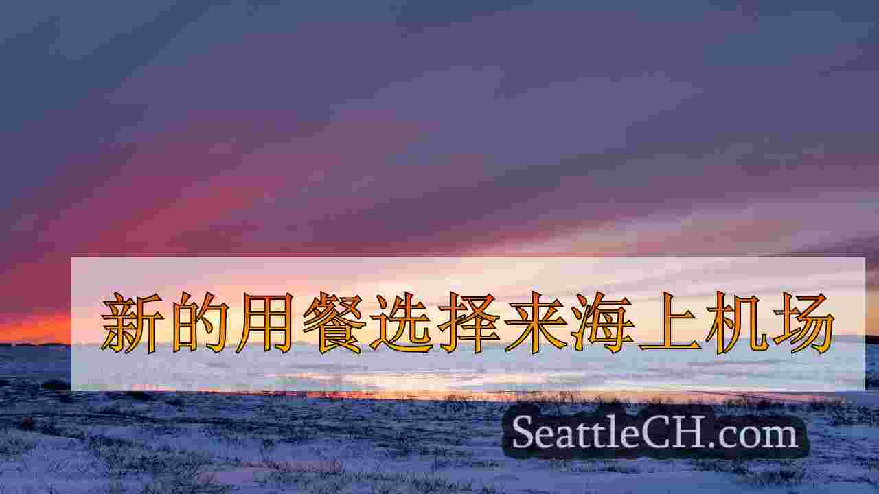 西雅图新闻 SeattleCH