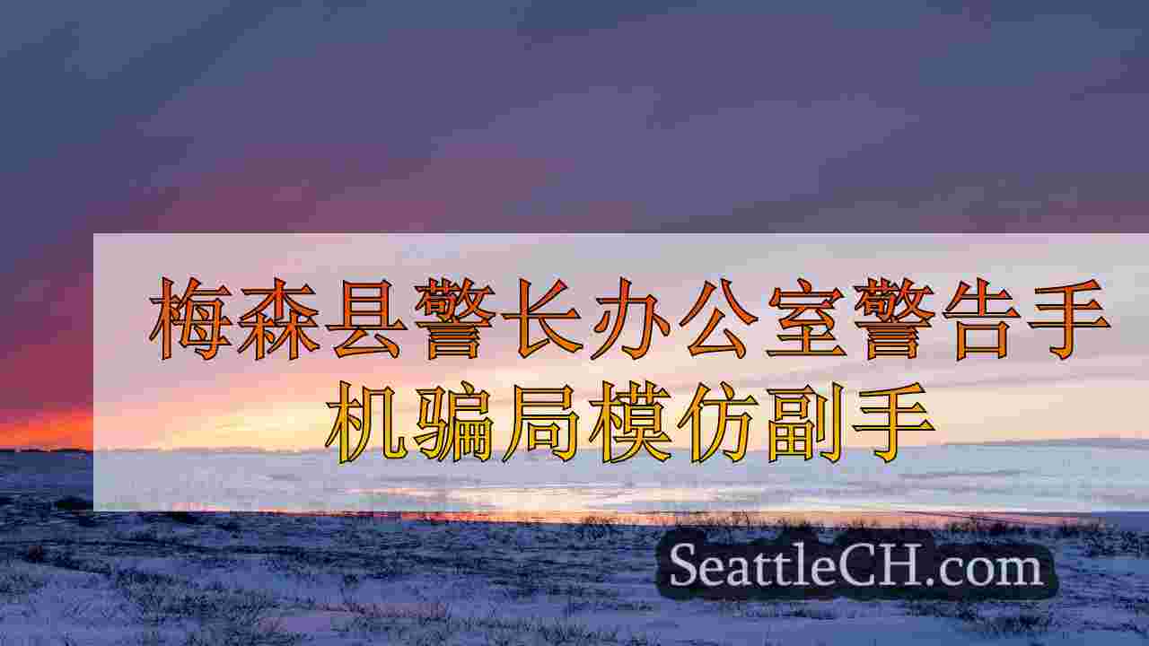 西雅图新闻 SeattleCH