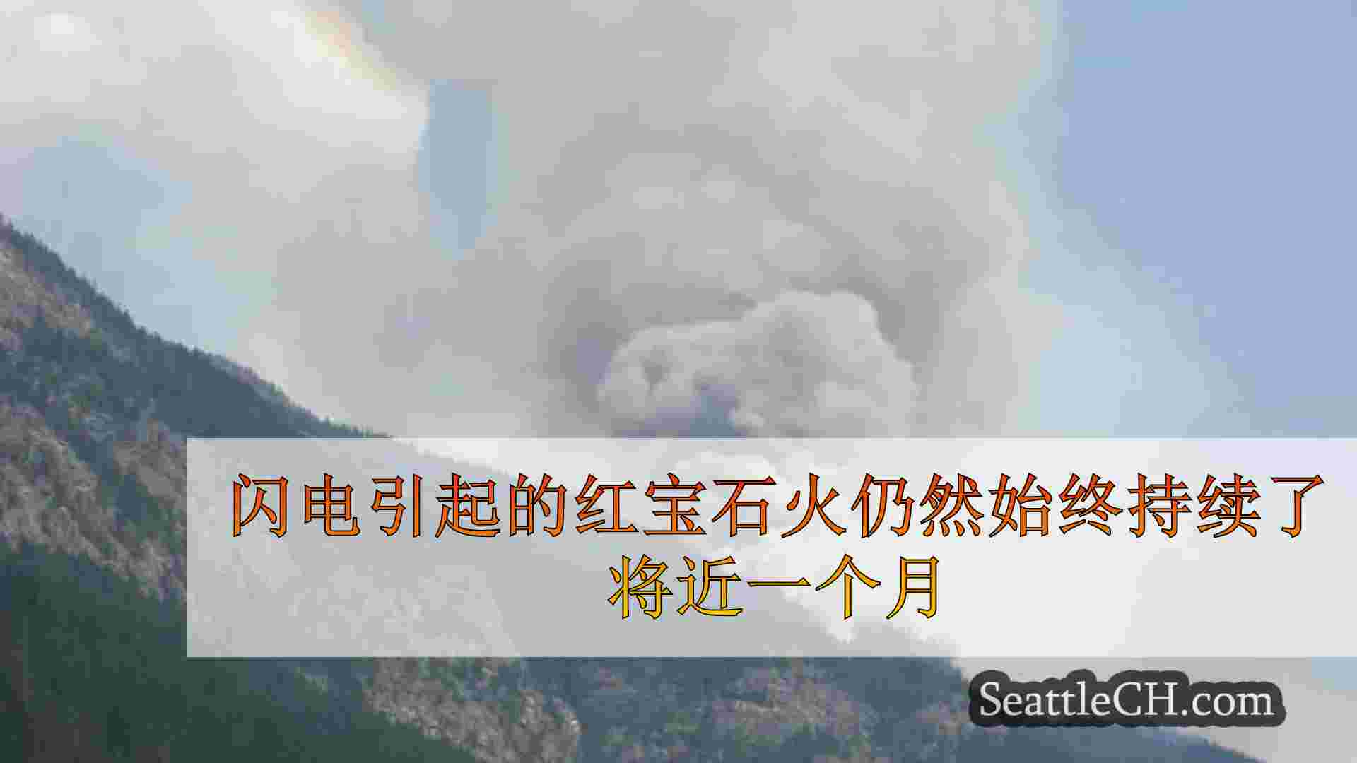 闪电引起的红宝石火仍然始终持续了将近一个月