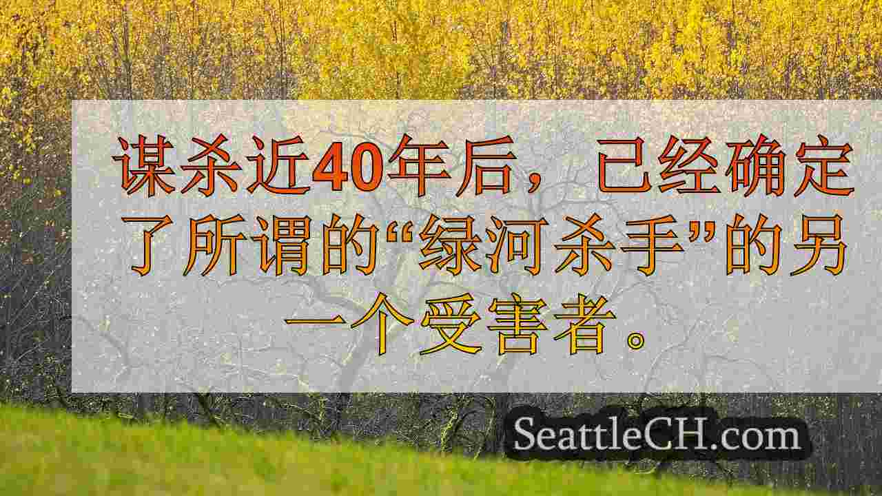 西雅图新闻 SeattleCH