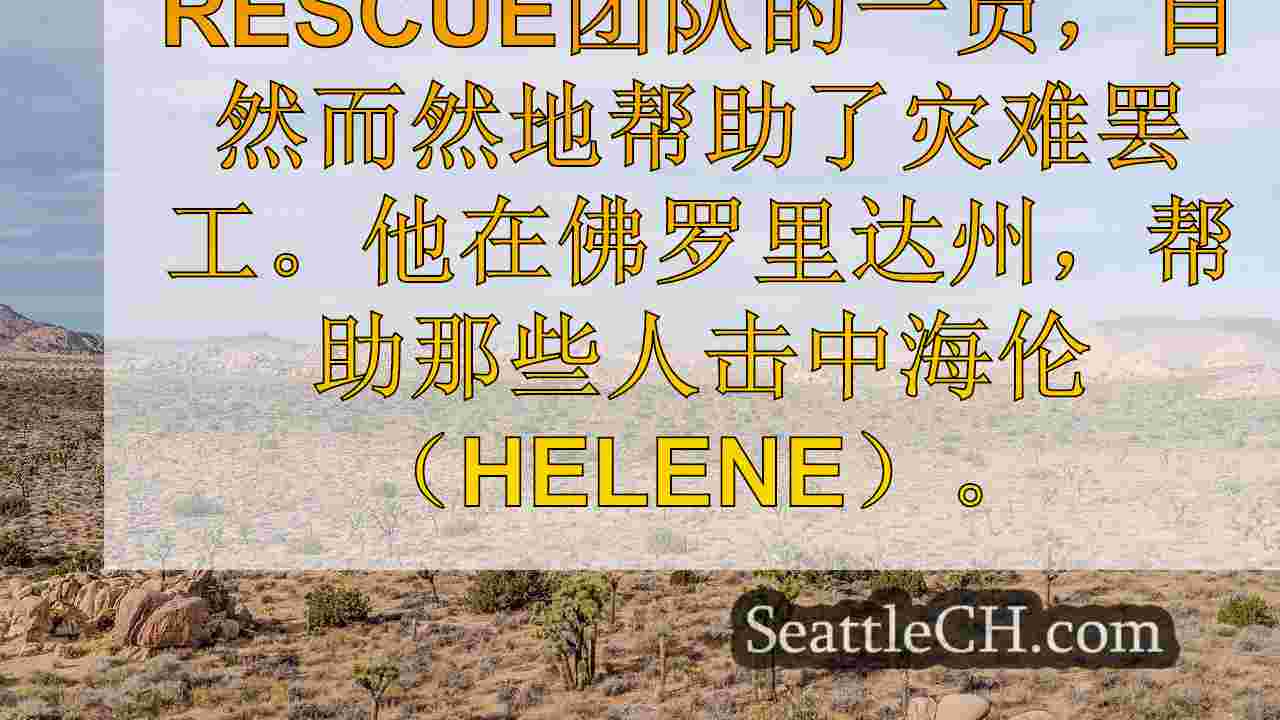 有很多需求”：佛罗里达州的华盛顿人描述了海伦的条件