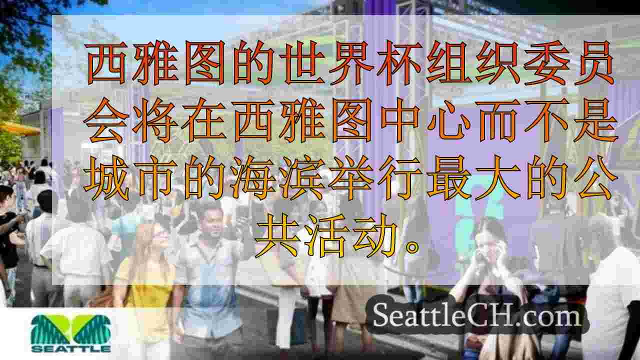 西雅图新闻 SeattleCH