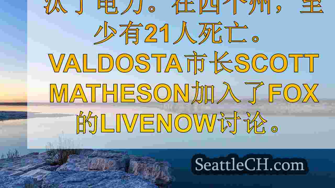 Helene最新：佐治亚州，佛罗里达州，田纳西州和卡罗来纳州的实时更新