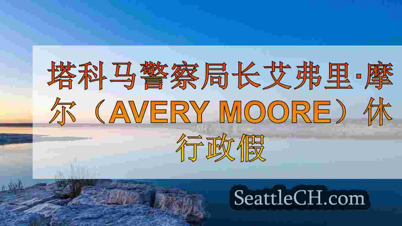 塔科马警察局长艾弗里·摩尔（Avery Moore）休行政假