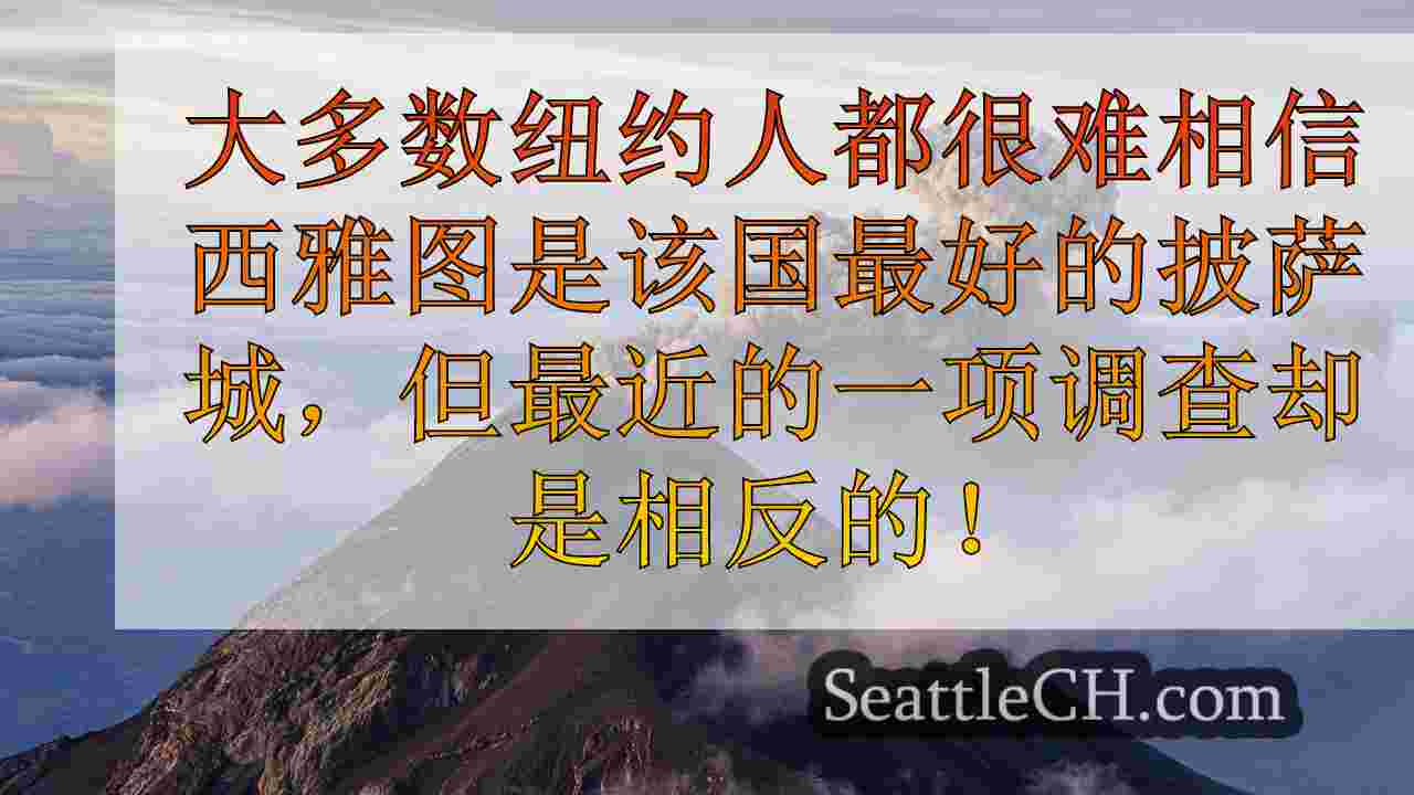 这家西雅图餐厅成为NYT的2024年“美国最佳餐厅”列表