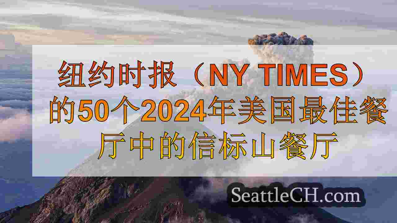 西雅图新闻 SeattleCH