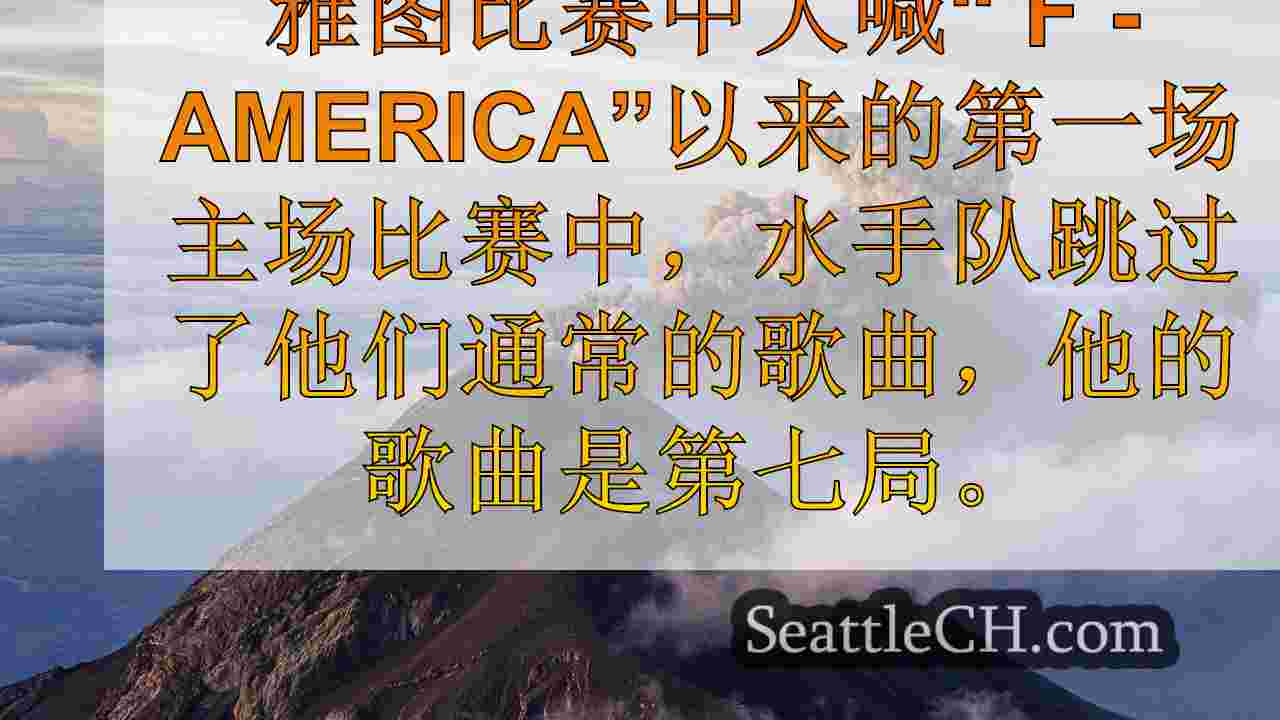 自争议以来，西雅图水手队在第一场比赛中跳过了麦克勒莫尔歌曲