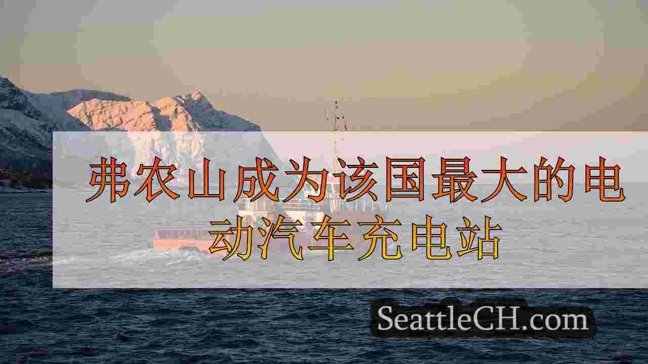 西雅图新闻 SeattleCH