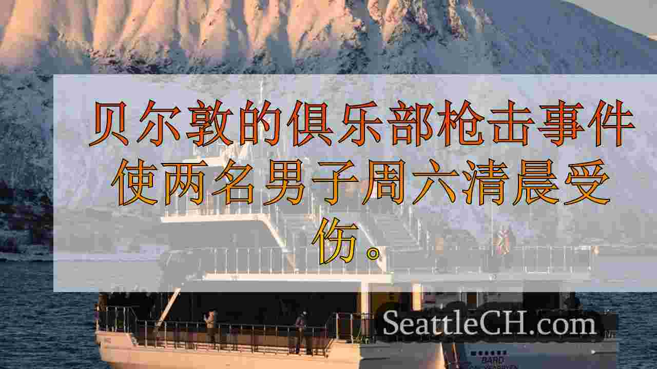 西雅图新闻 SeattleCH