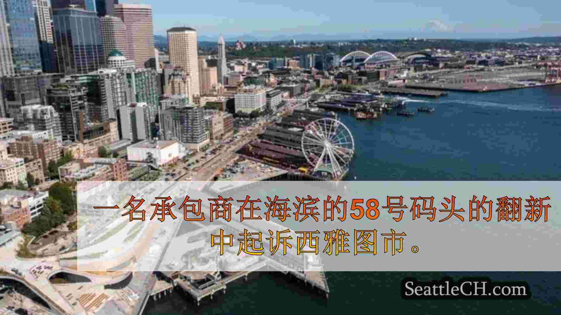 西雅图新闻 SeattleCH