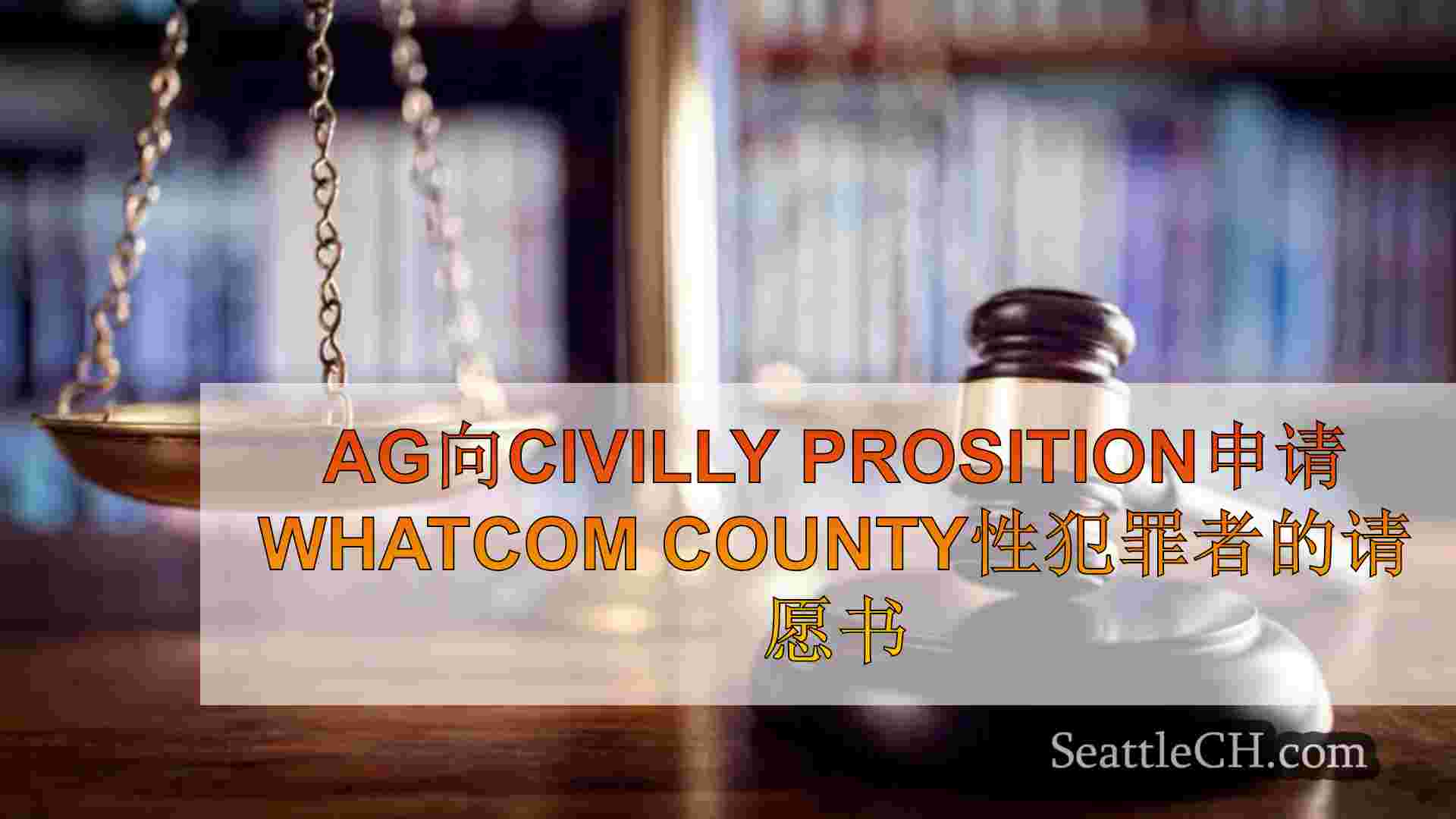 AG向Civilly Prosition申请Whatcom