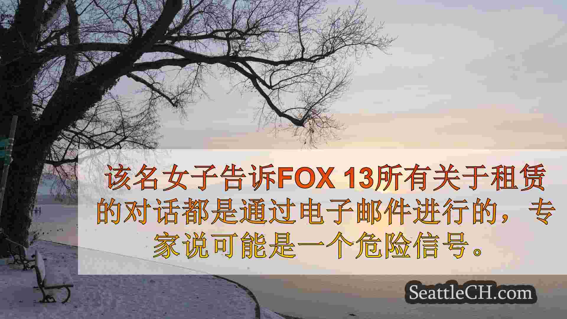 西雅图母亲跌倒租赁骗局