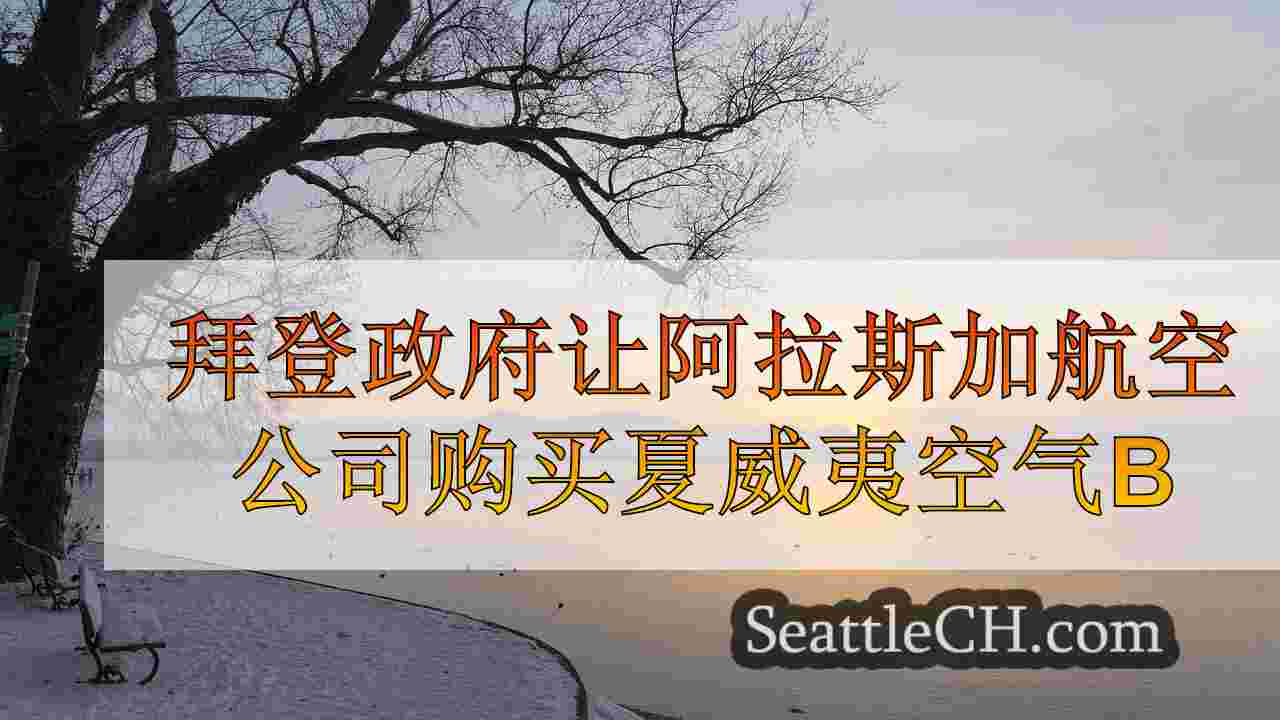 西雅图新闻 SeattleCH