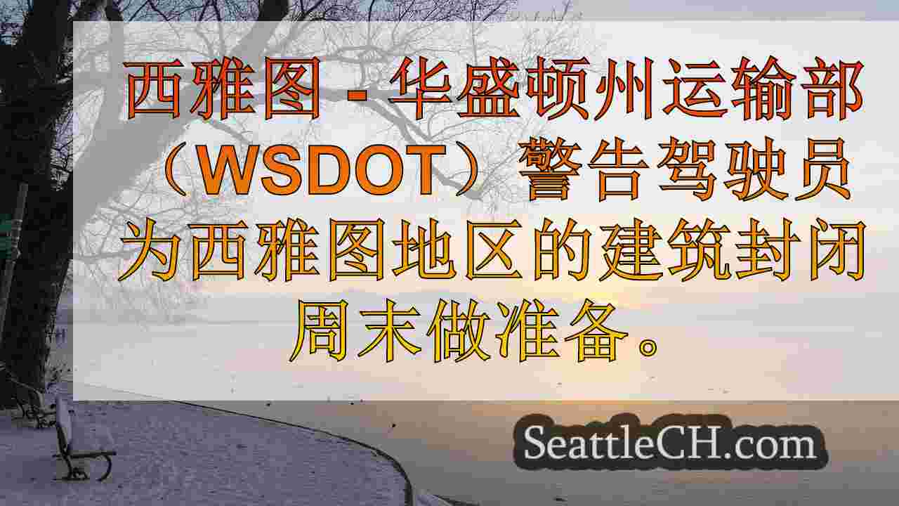 西雅图新闻 SeattleCH