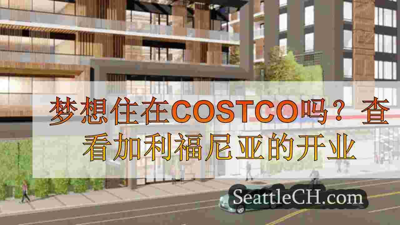 梦想住在Costco吗？查看加利福尼亚的开业
