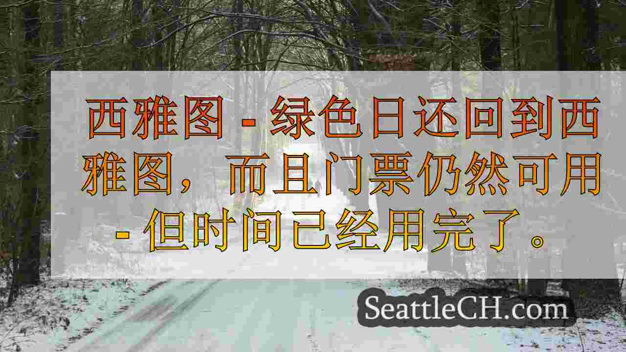 门票仍然可用于绿日西雅图音乐会