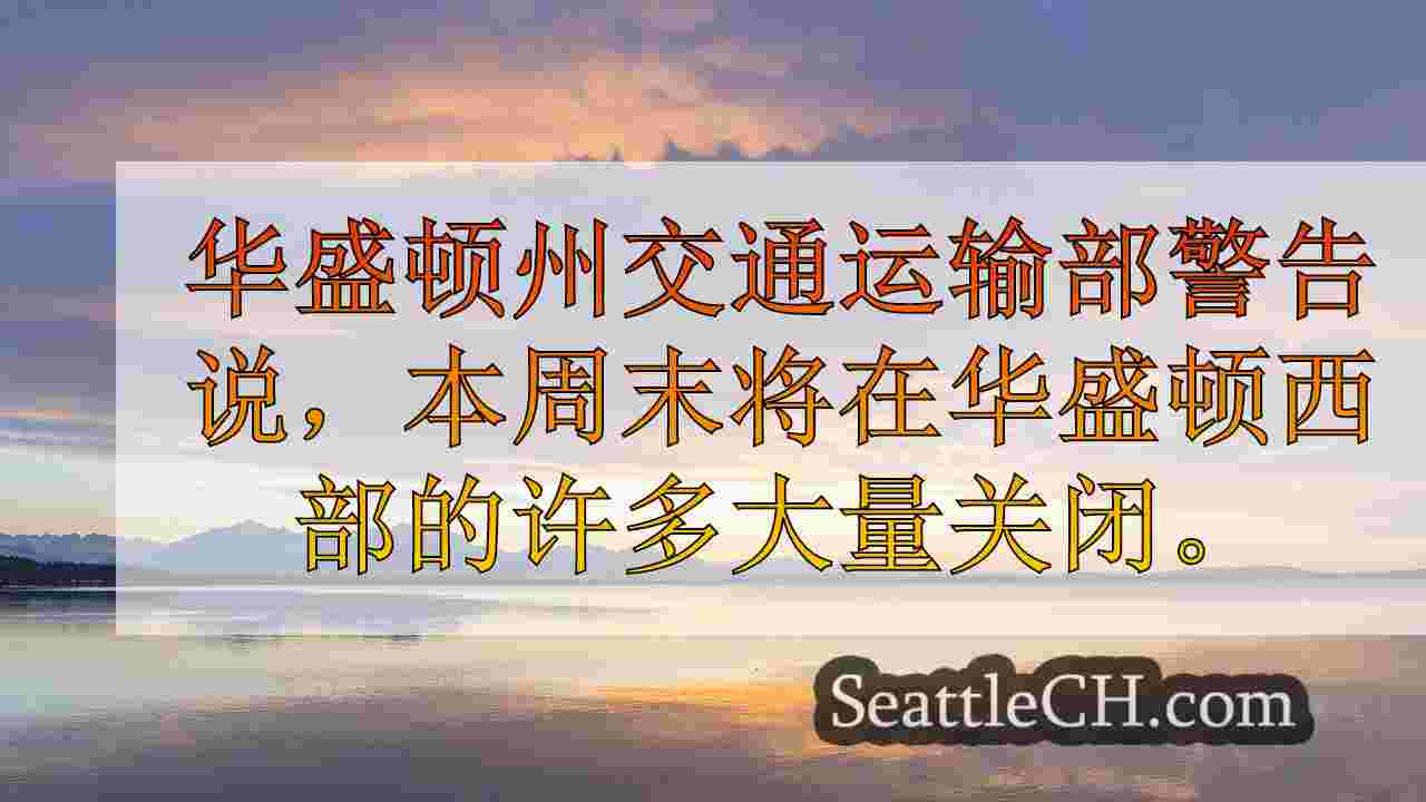 西雅图新闻 SeattleCH