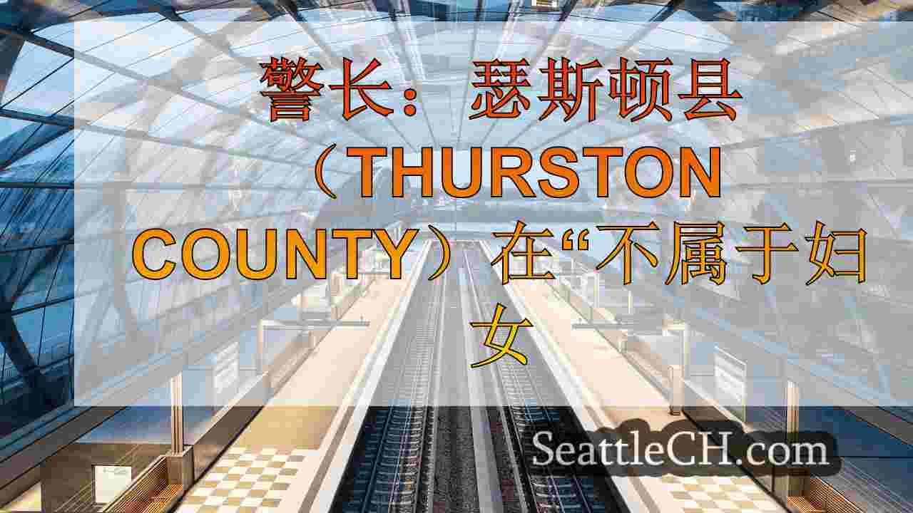 西雅图新闻 SeattleCH