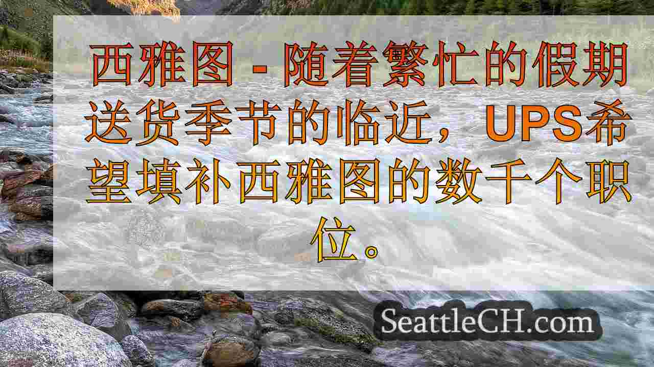 UPS雇用2,100名西雅图工作人员为假期