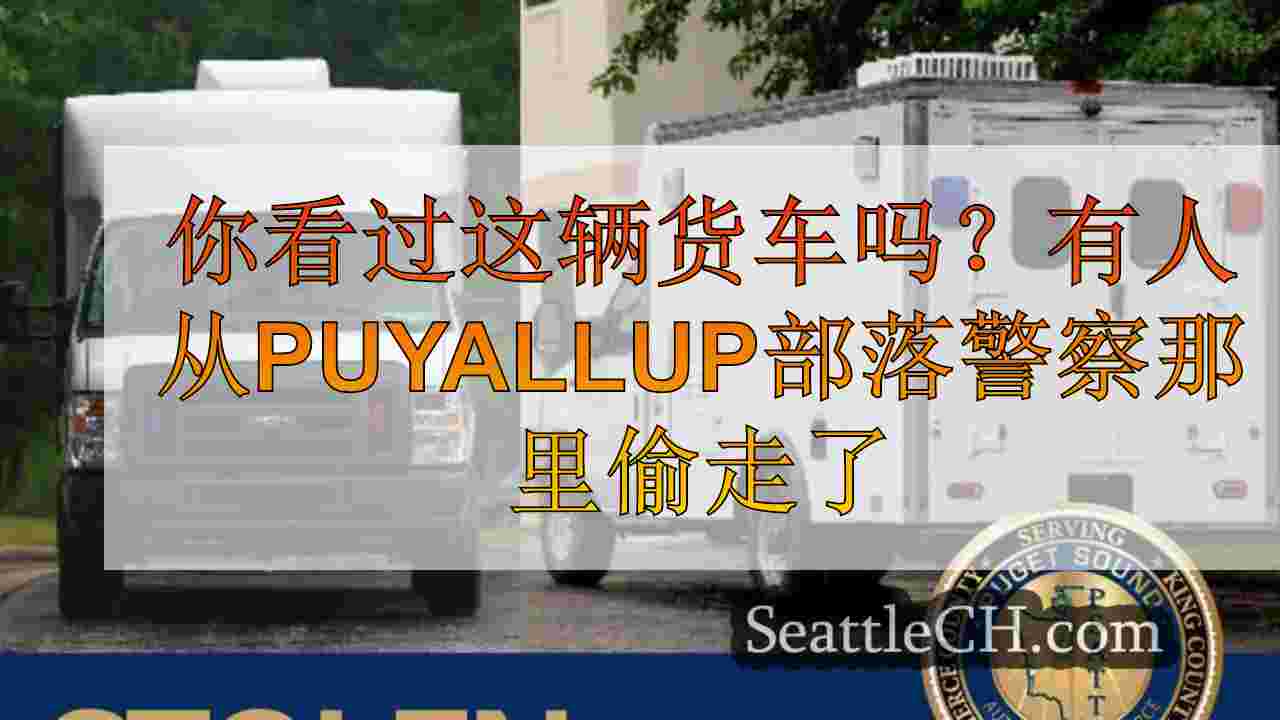 你看过这辆货车吗？有人从Puyallup部落警察那里偷走了