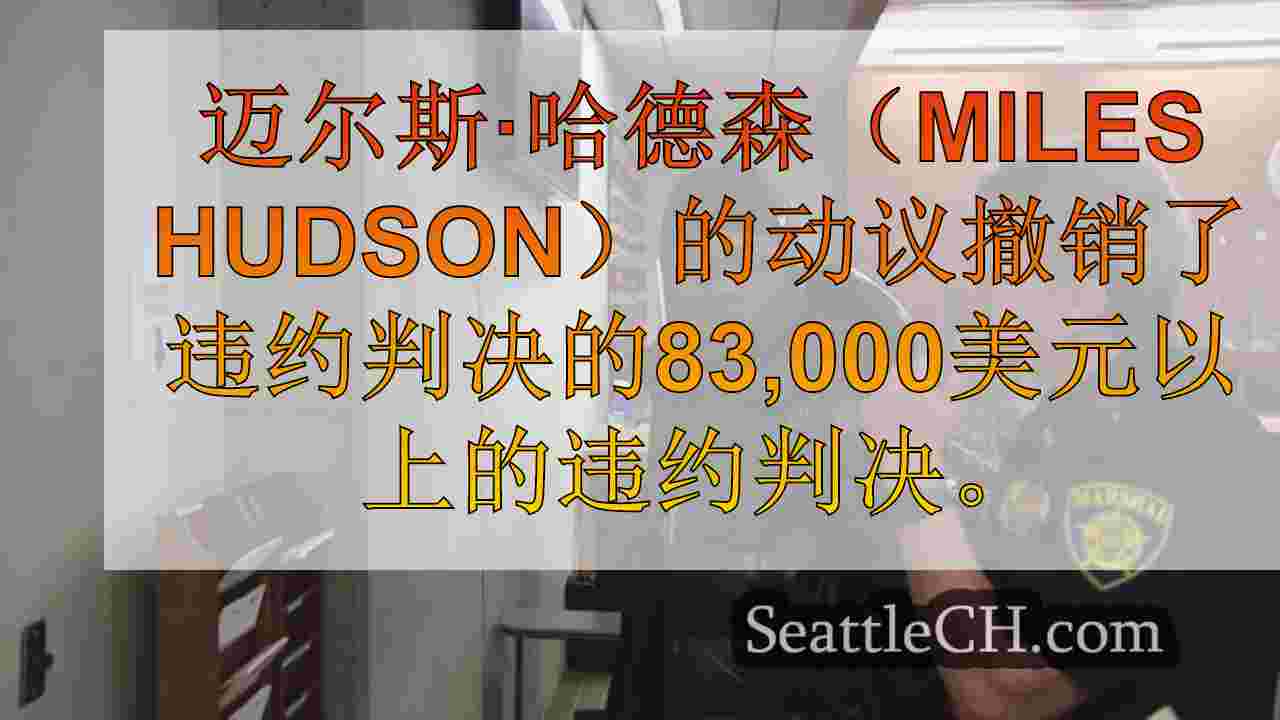 “贝尔敦地狱猫”驾驶员的律师从民事案件中撤出，以撤销违约的动议