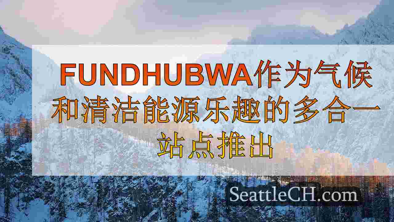 西雅图新闻 SeattleCH