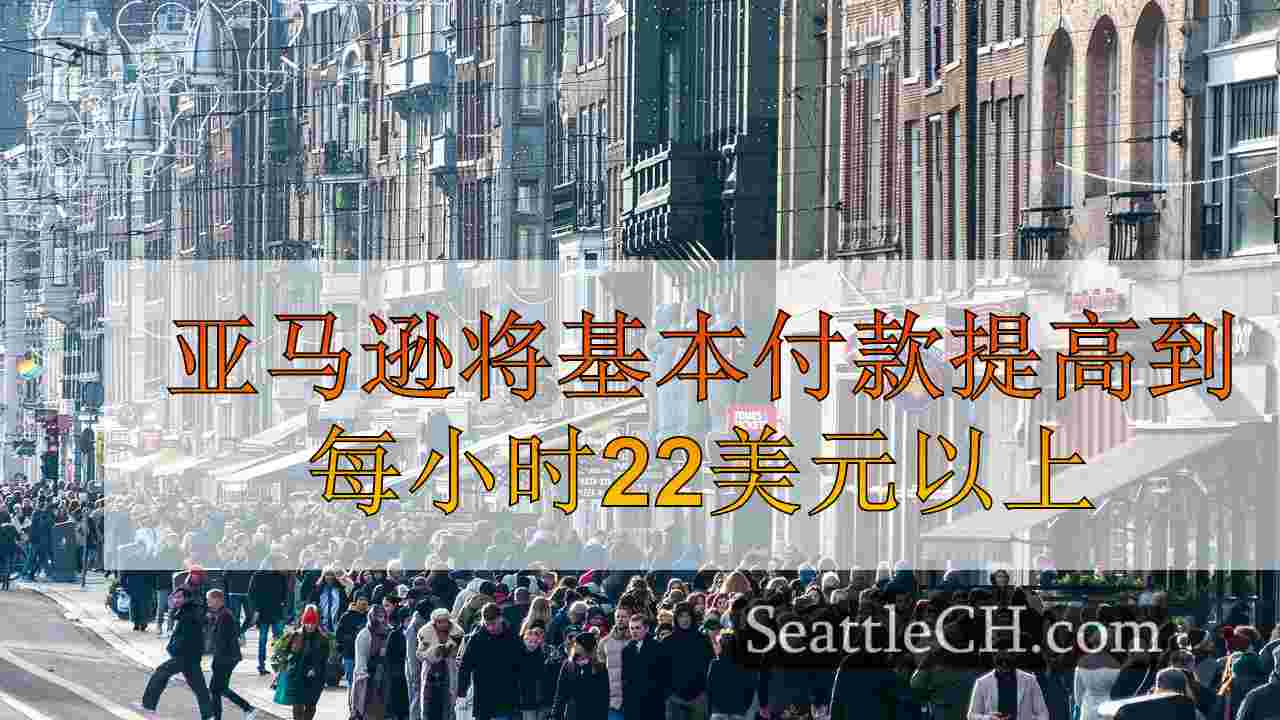 西雅图新闻 SeattleCH