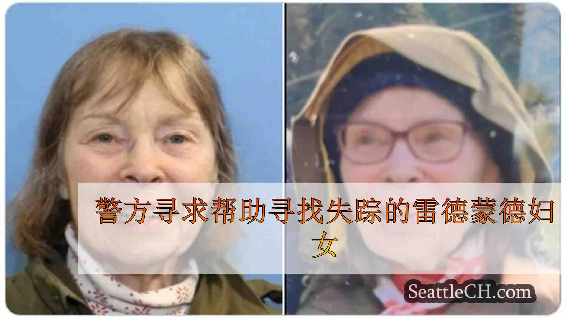 警方寻求帮助寻找失踪的雷德蒙德妇女