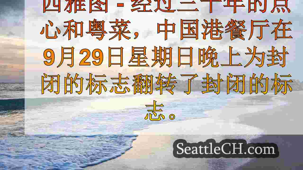 西雅图新闻 SeattleCH